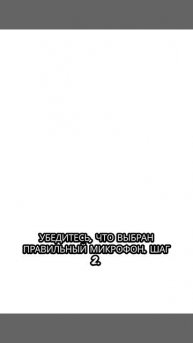 Как исправить неработающий микрофон в Discord.