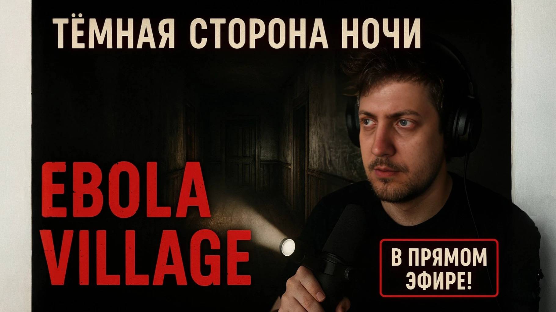 EBOLA VILLAGE — Наш ХОРРОР из глубинки! Русский survival horror