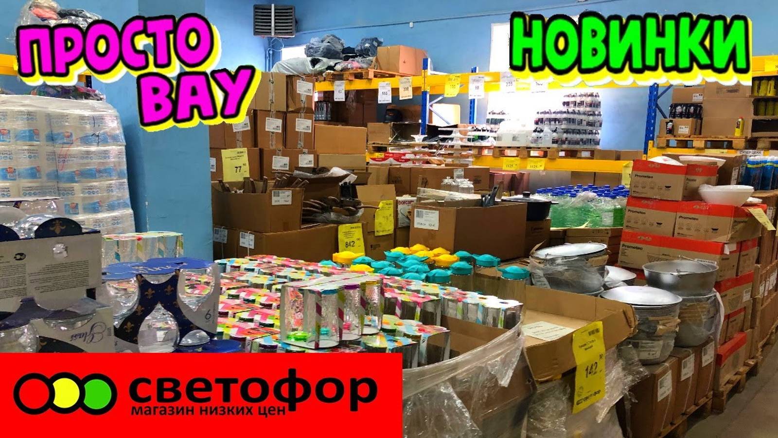 🚥СВЕТОФОР БОМБИТ НОВИНКАМИ!🔥ЭТИ ТОВАРЫ ТОЧНО МОЖНО БРАТЬ В МАГАЗИНЕ НИЗКИХ ЦЕН СВЕТОФОР😍ОБЗОР