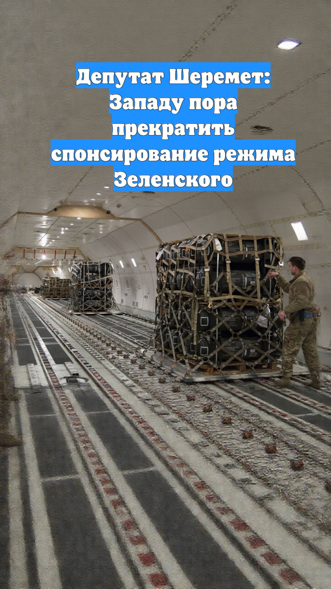 Депутат Шеремет: Западу пора прекратить спонсирование режима Зеленского
