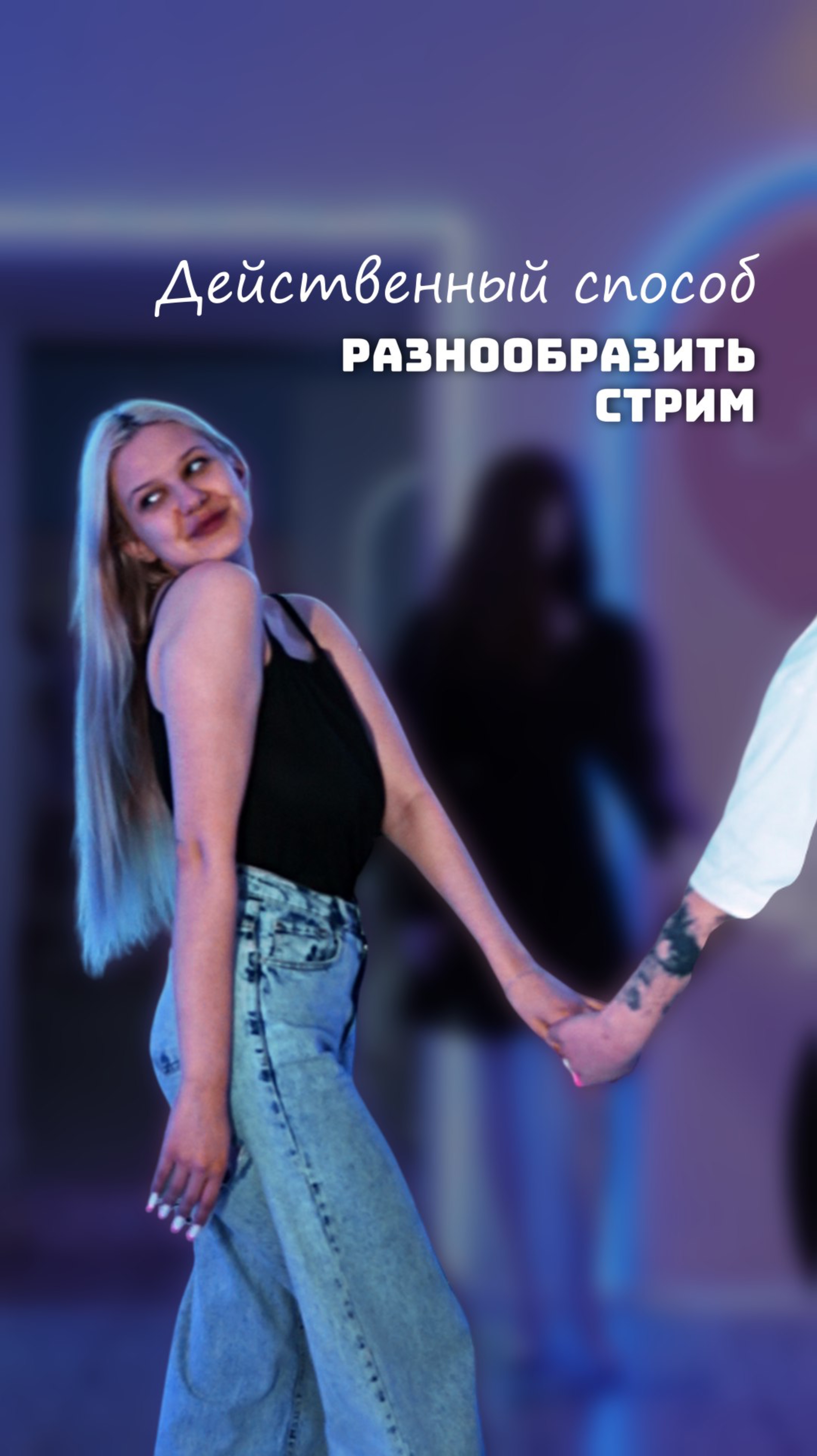 Вместе веселее!)