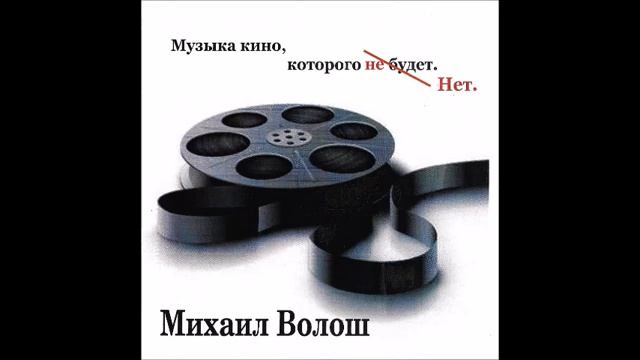 Музыка кино, которого нет 3