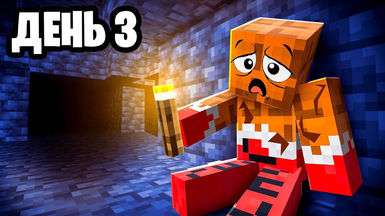 3 ДНЯ В ПЕЩЕРЕ… НАМ КАЗАЛОСЬ, ЧТО ЭТО КОНЕЦ! 😱 МАЙНКРАФТ