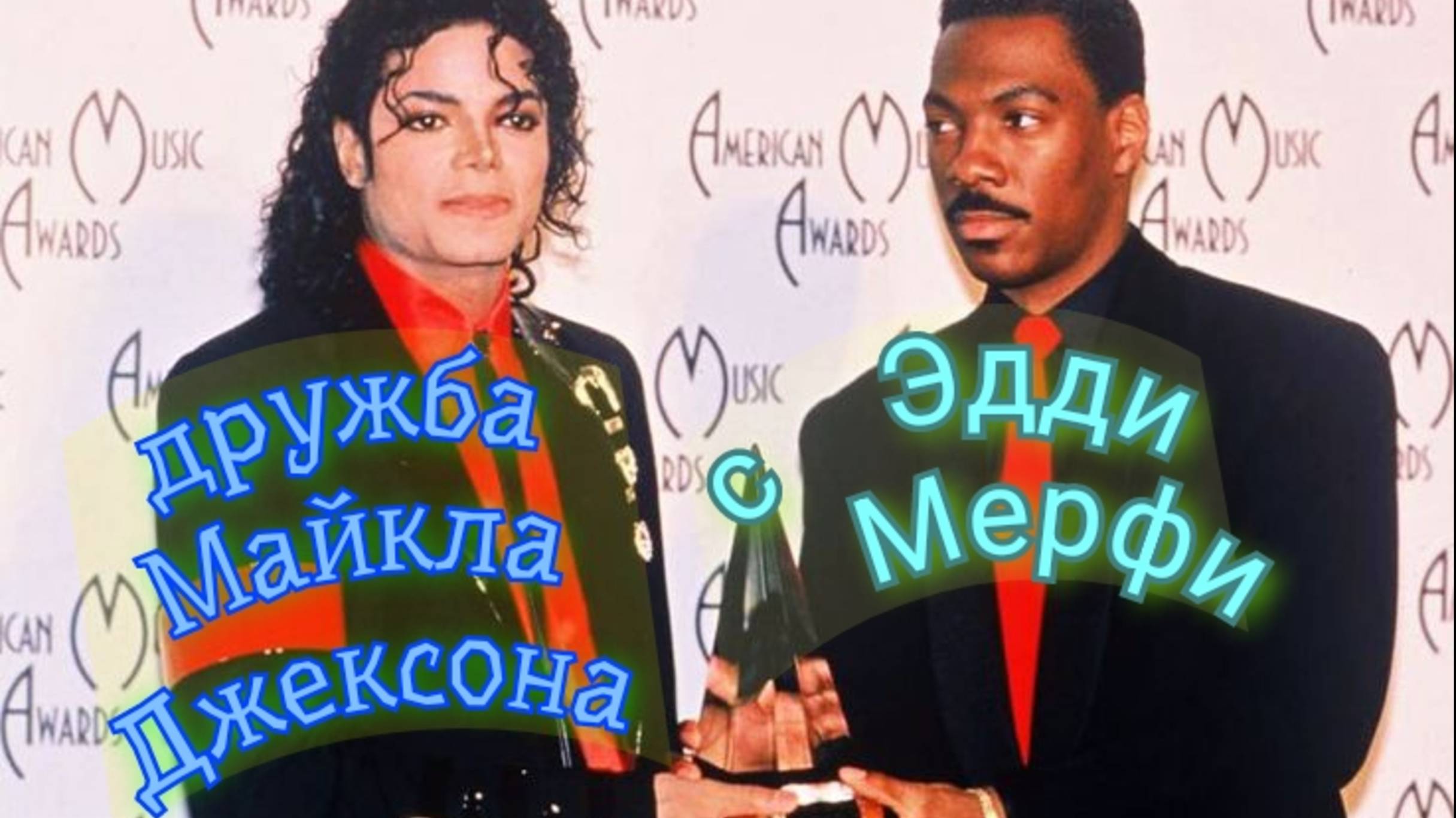 Дружба Майкла Джексона с Эдди Мерфи