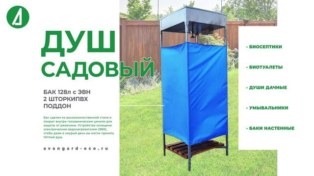 Душ садовый+стойки(бак 128л с ЭВН,2 шторки ПВХ,поддон)в магазинах «Авангард». Скидка пенсионерам 7%