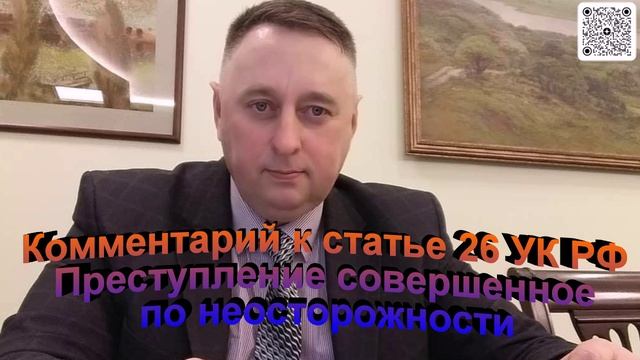 Комментарий к статье 26 УК РФ Преступление совершенное по неосторожности