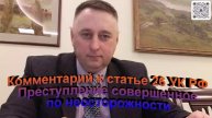 Комментарий к статье 26 УК РФ Преступление совершенное по неосторожности