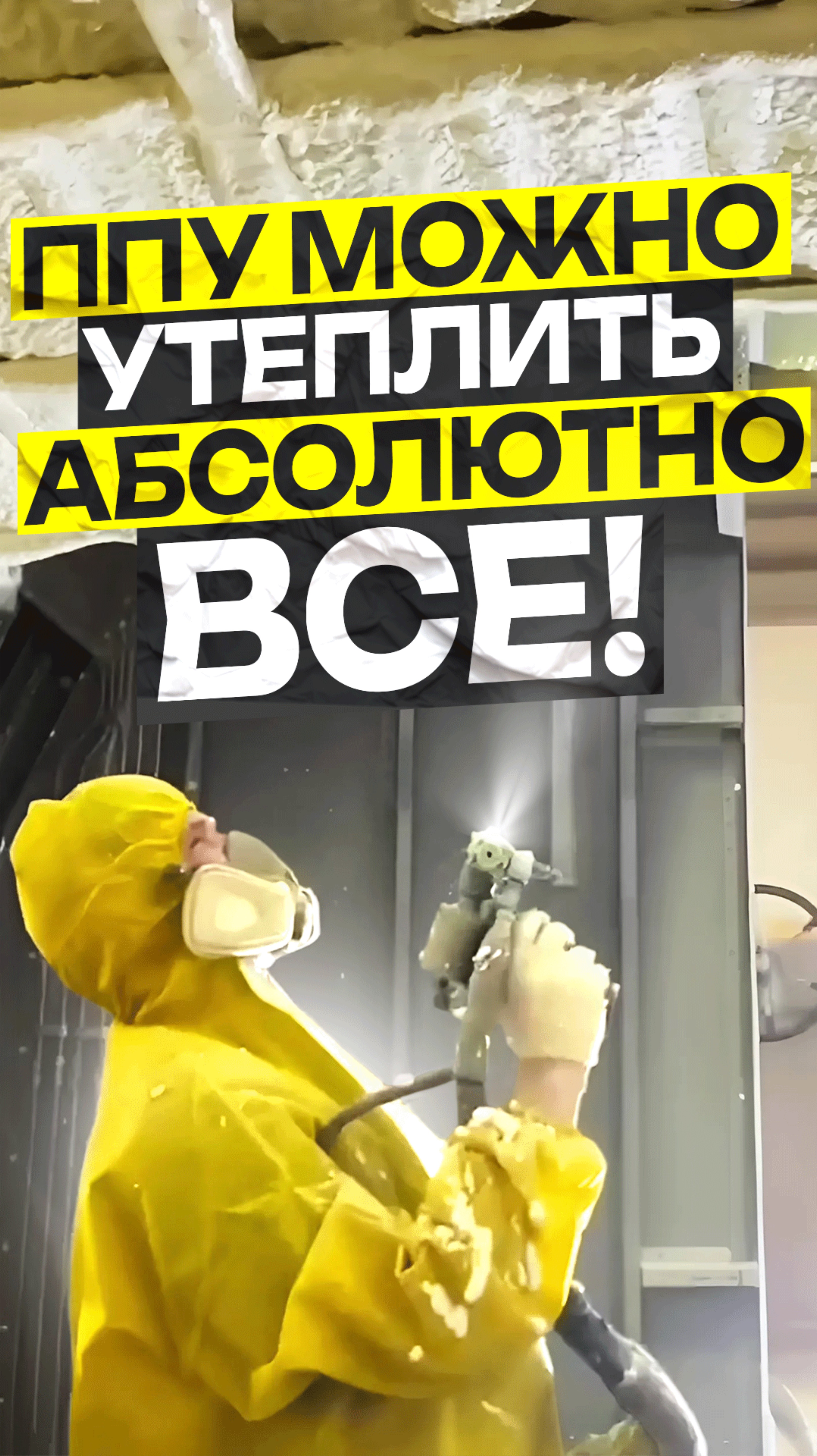 Утепляем все! Абсолютно все!