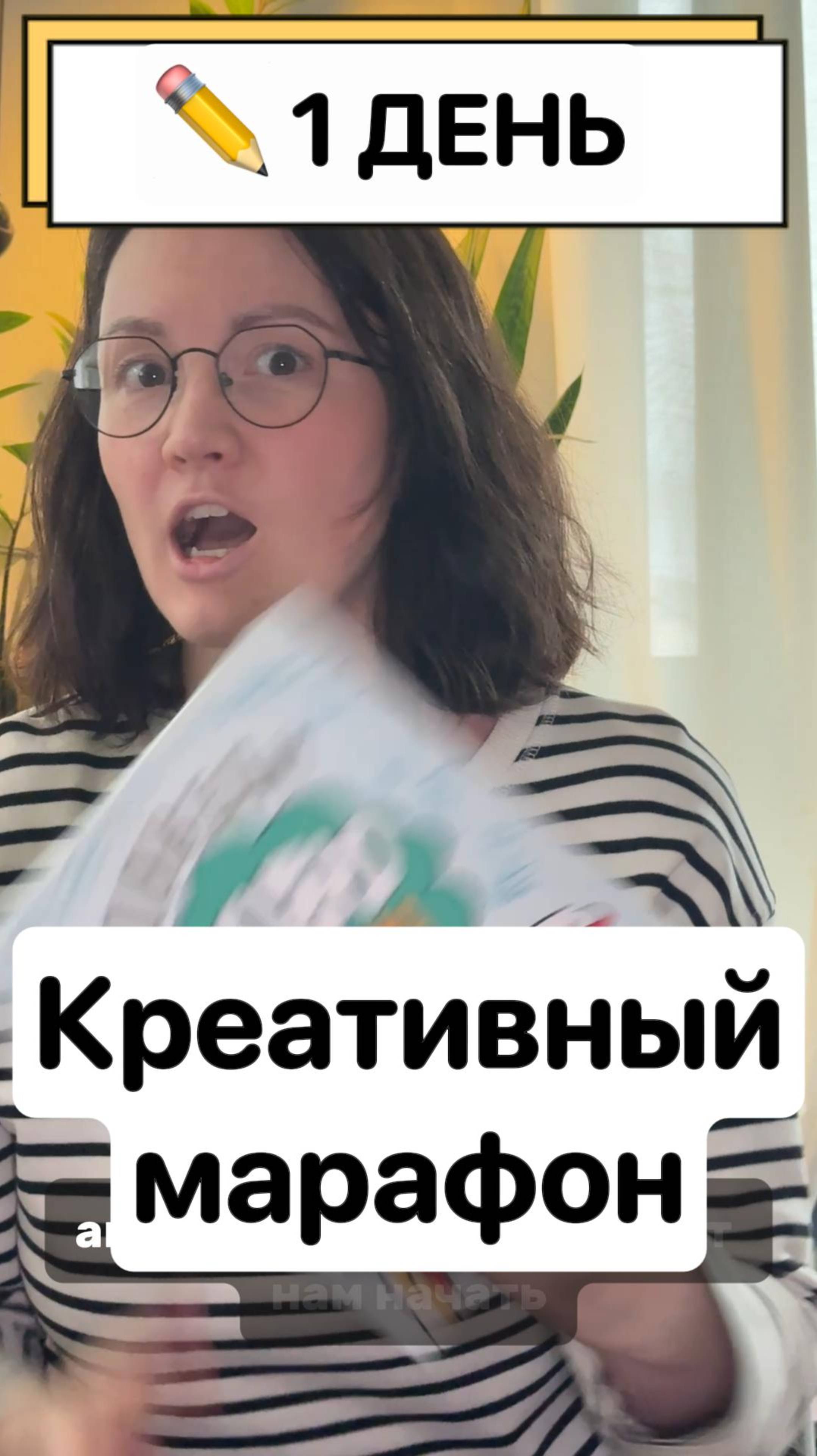 Творческий марафон 1 день