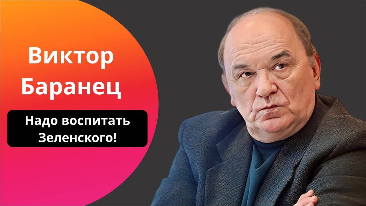 Виктор Баранец: Какую схему сломал Кремль. Когда Путин и Зеленский встретятся ЛИЧНО. Переговоры 2.0