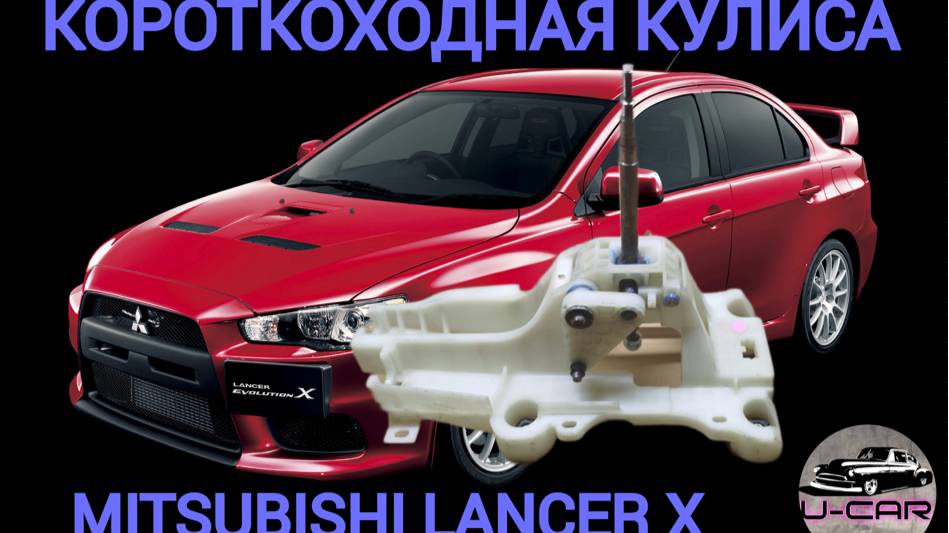 Short Shifter/Короткоходная кулиса Mitsubishi Lancer X.