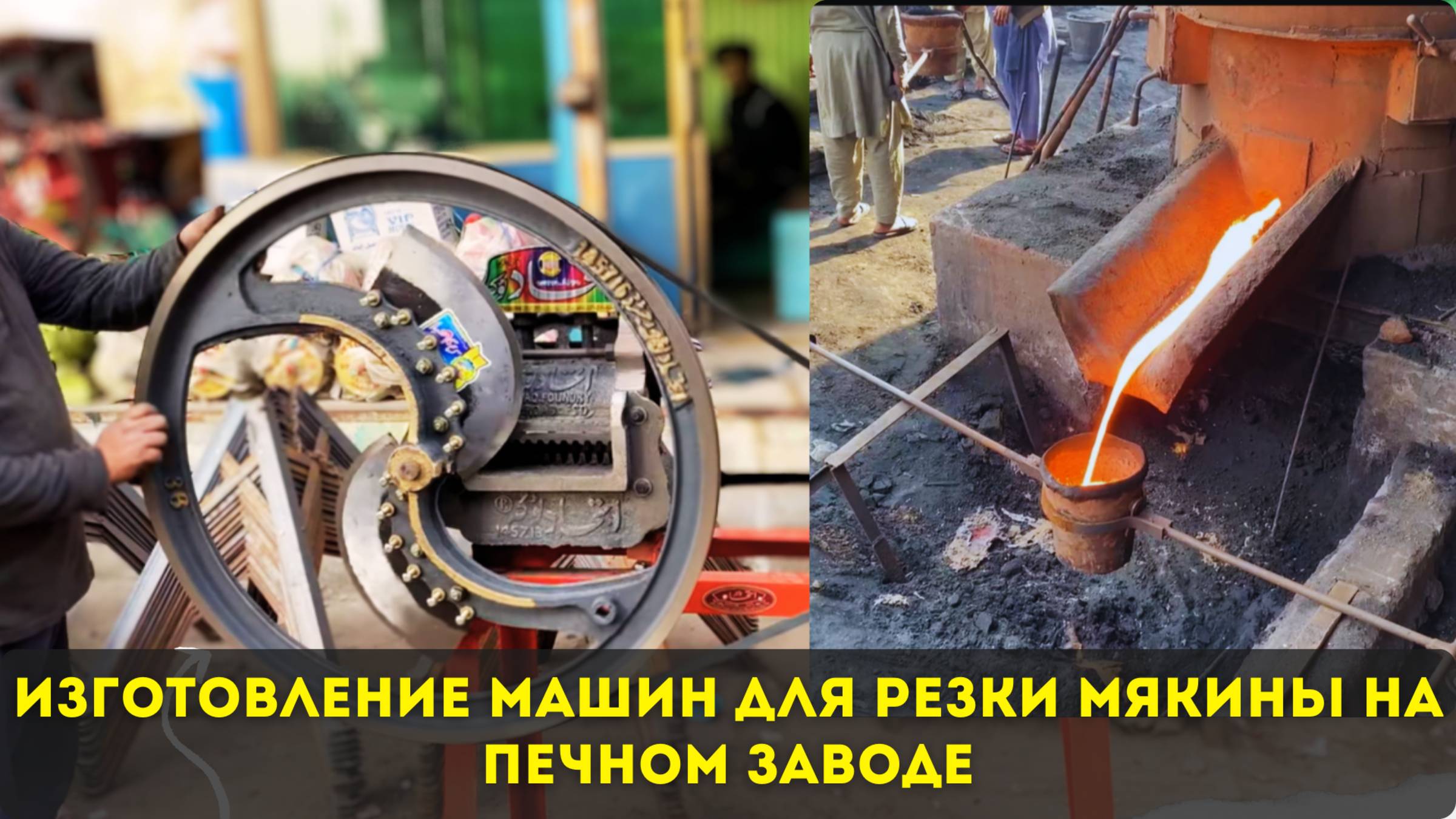 Изготовление машин для резки мякины на печном заводе 🔥🔥🔥