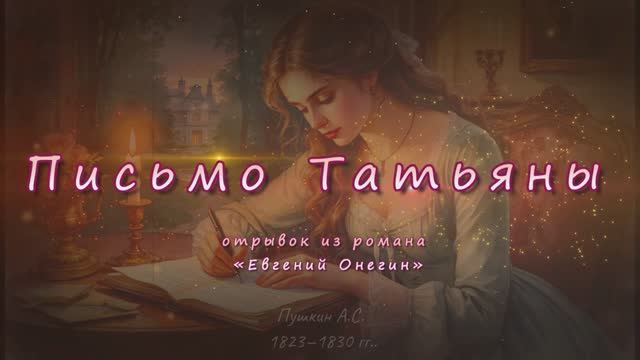 «Письмо Татьяны к Онегину» — классическая версия на стихи А. С. Пушкина.