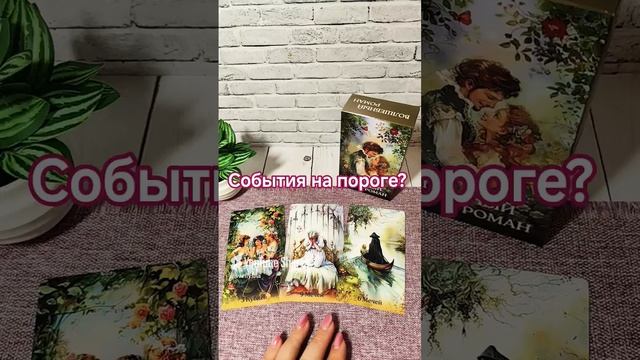 СОБЫТИЯ НА ПОРОГЕ? таро