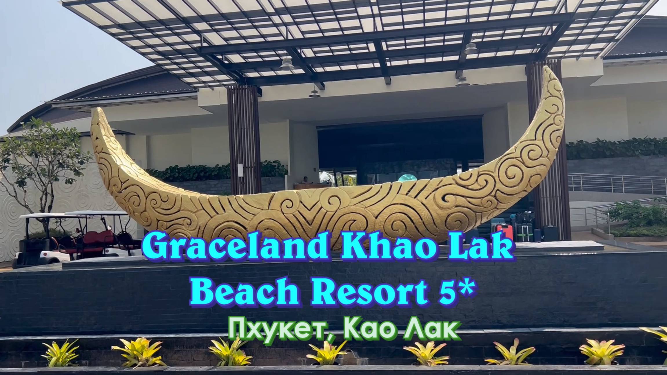 Клип про отель Graceland Khao Lak Beach Resort5*,
Пхукет, пляж Као Лак.