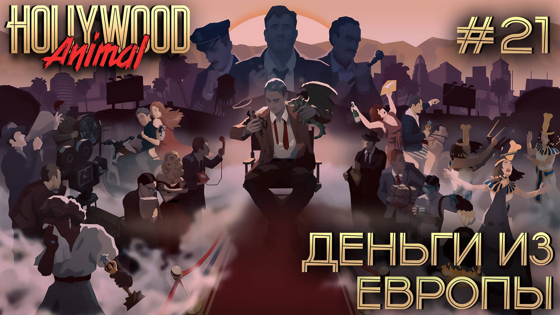 ПРОХОЖДЕНИЕ HOLLYWOOD ANIMAL: Деньги из Европы #21