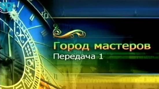 Город мастеров # 1. Живое слово