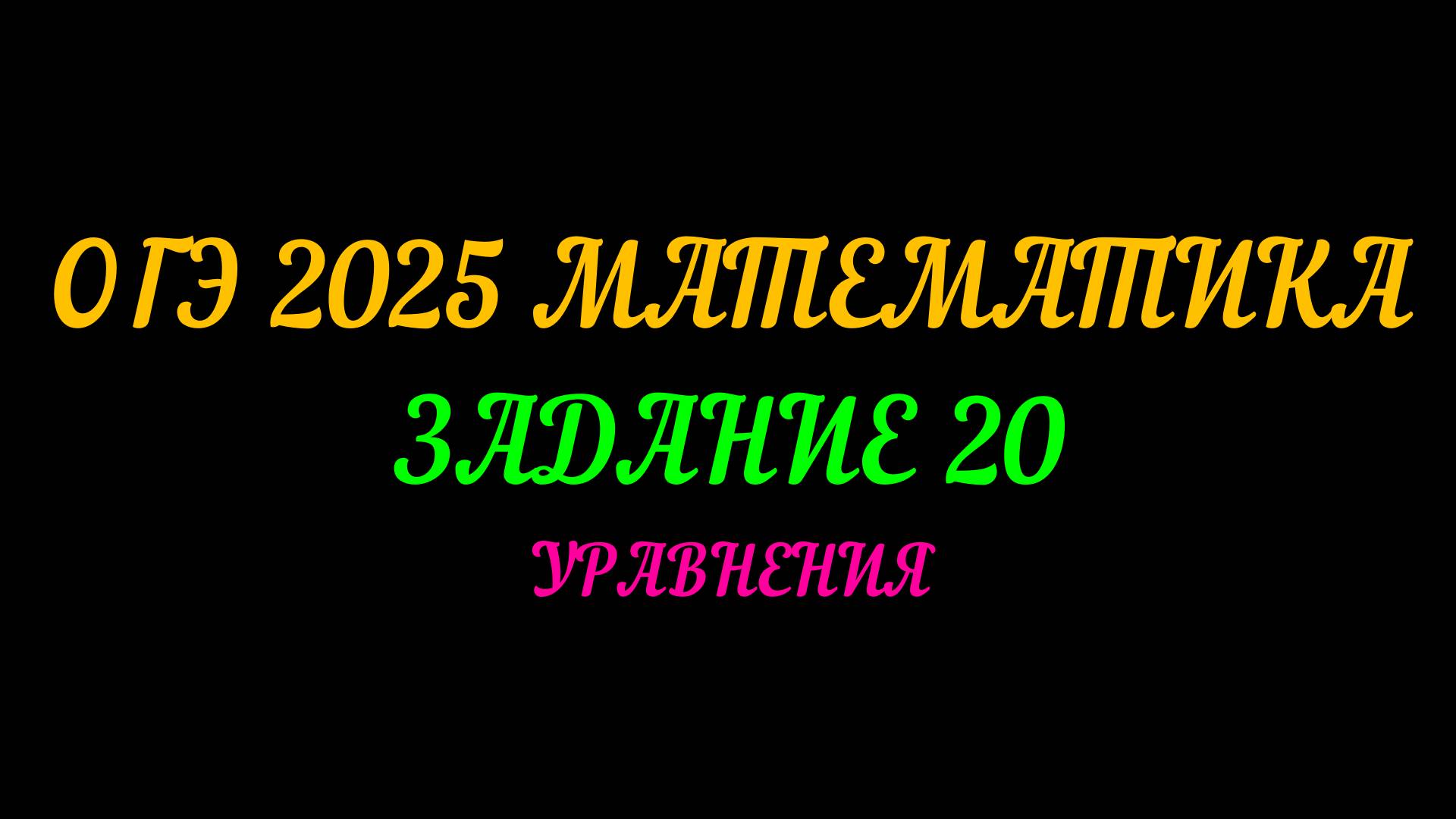 ОГЭ 2025 МАТЕМАТИКА ЗАДАНИЕ 20. УРАВНЕНИЯ