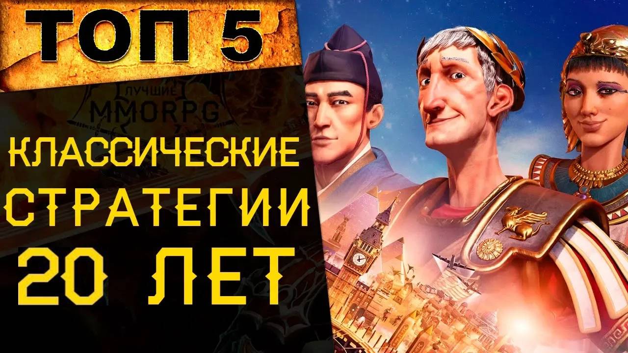 🔥 ТОП 5 ЛУЧШИХ ИГР В ЖАНРЕ КЛАССИЧЕСКАЯ СТРАТЕГИЯ (ЗА ПОСЛЕДНИЕ 20 ЛЕТ) 🔥