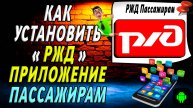 Как установить приложение РЖД Пассажирам