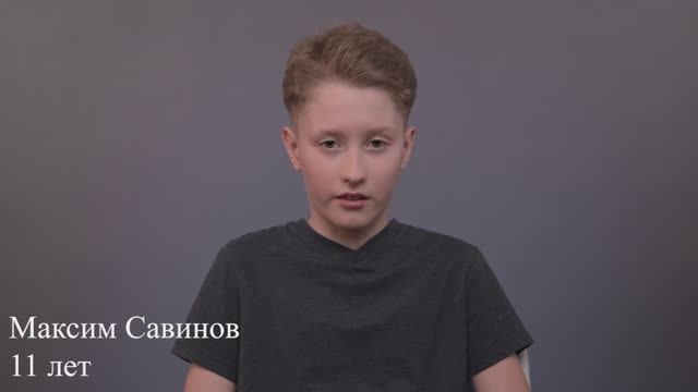 Максим Савинов, 11 лет, визитка