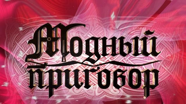 Модный приговор 16.05.2025