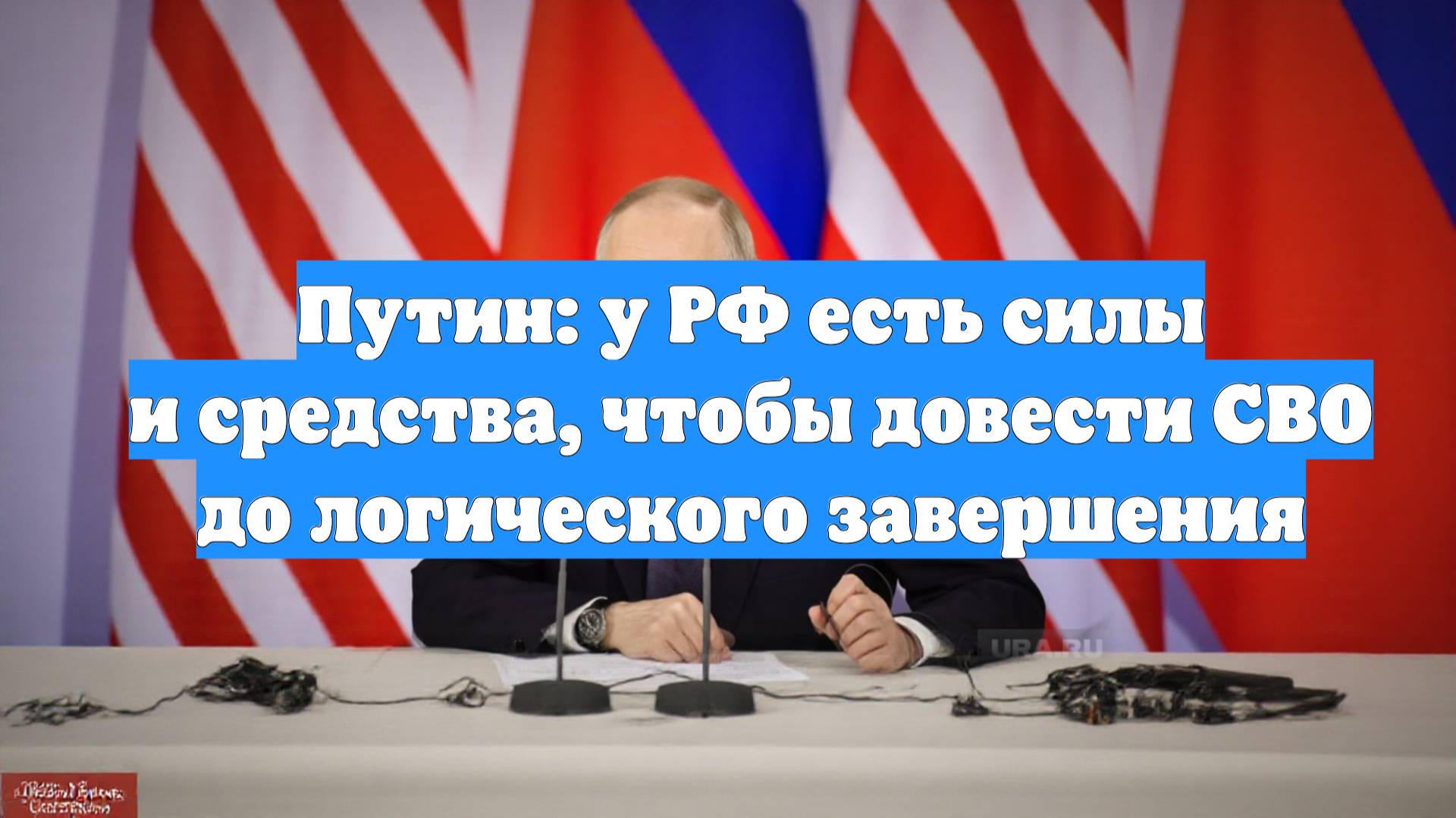 Путин: у РФ есть силы и средства, чтобы довести СВО до логического завершения