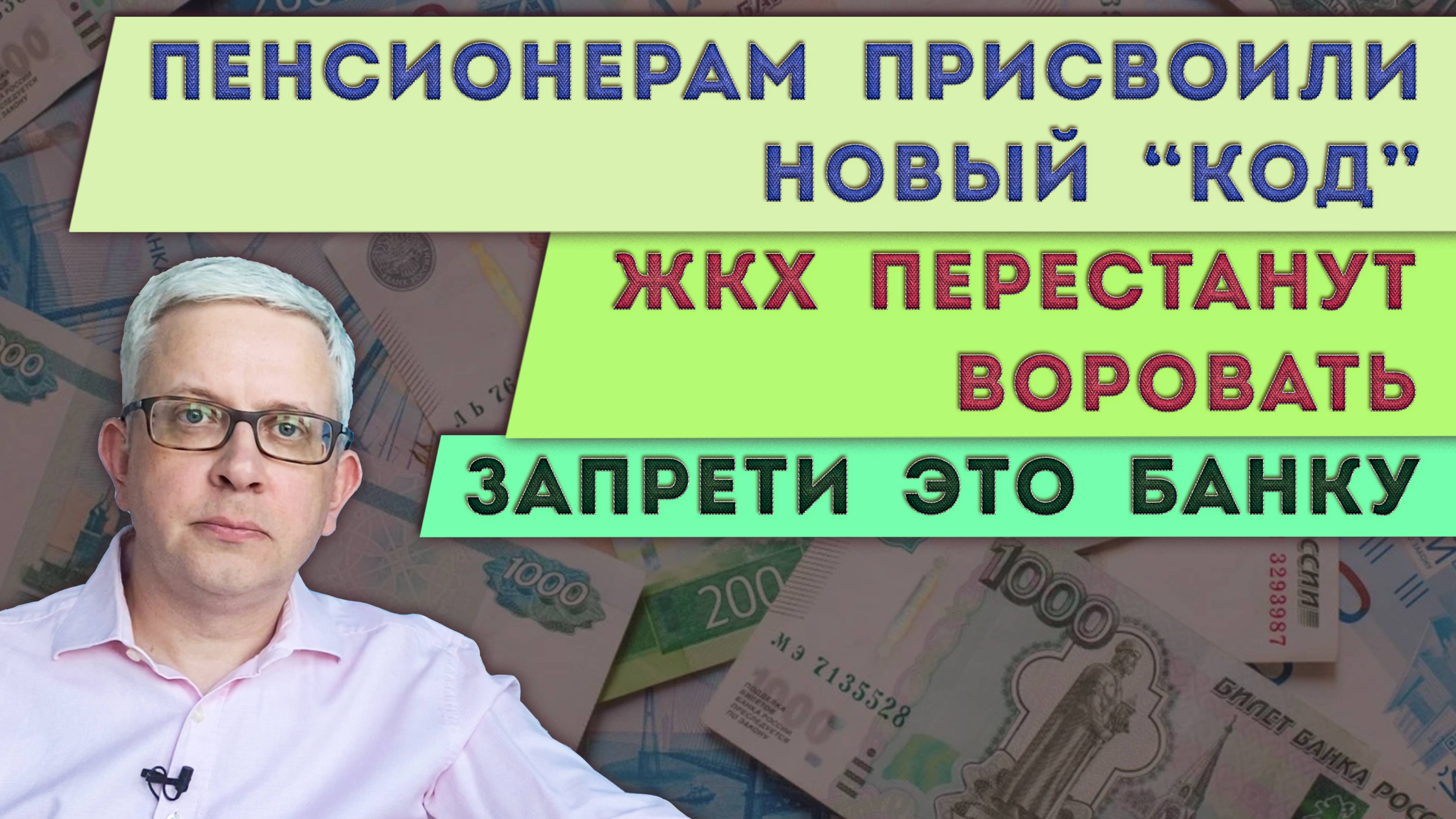 Запрети банку списывать деньги без спроса | ЖКХшникам запретили воровать | «Код» для пенсионеров