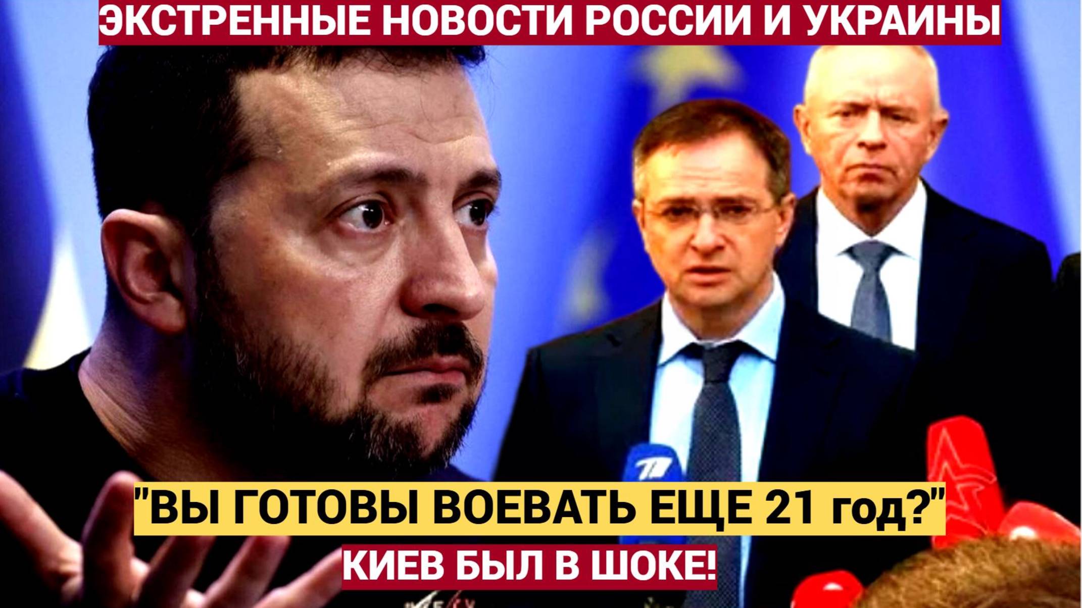 🔥Мединский пригрозил Мы будем воевать 21 год! — Украина в шоке