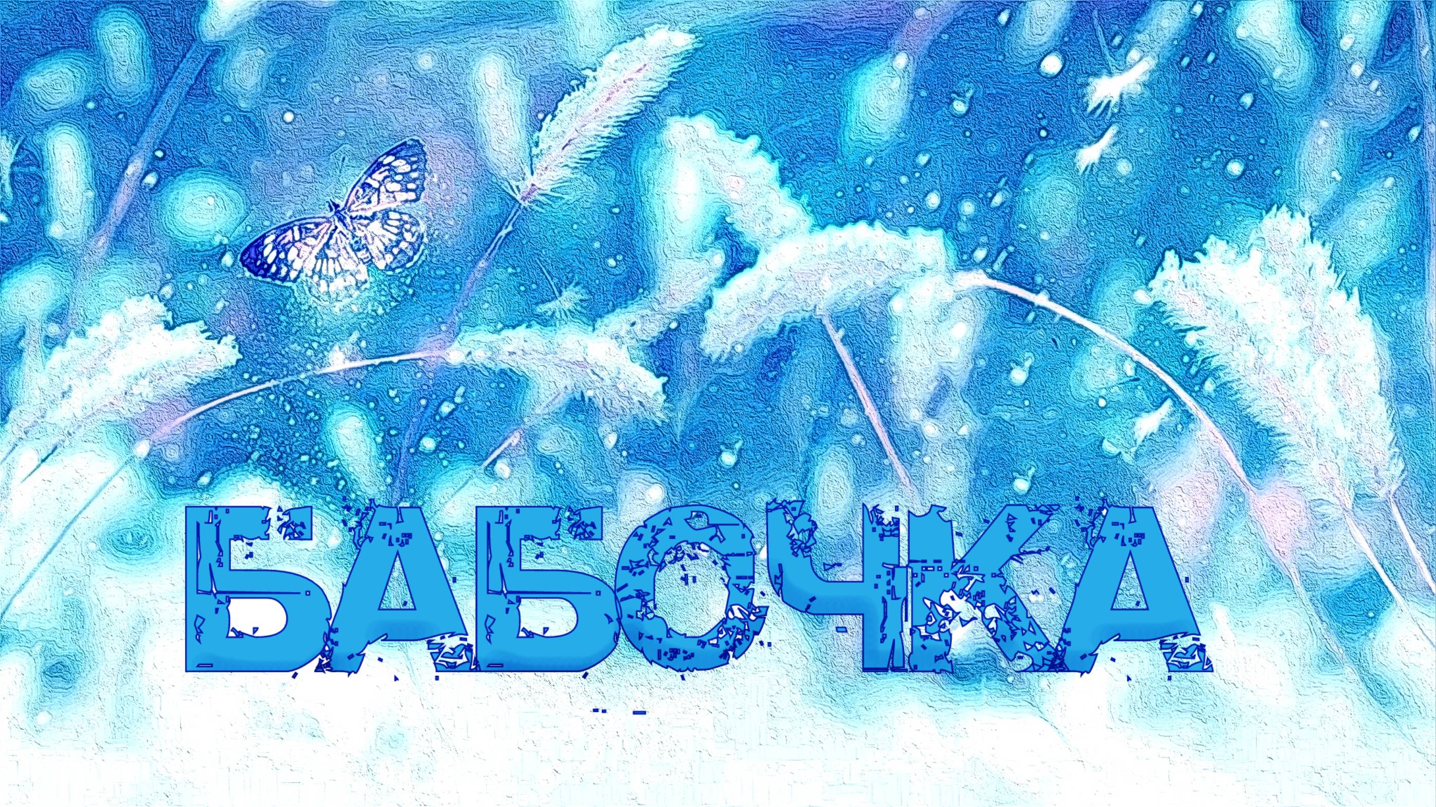 БАБОЧКА