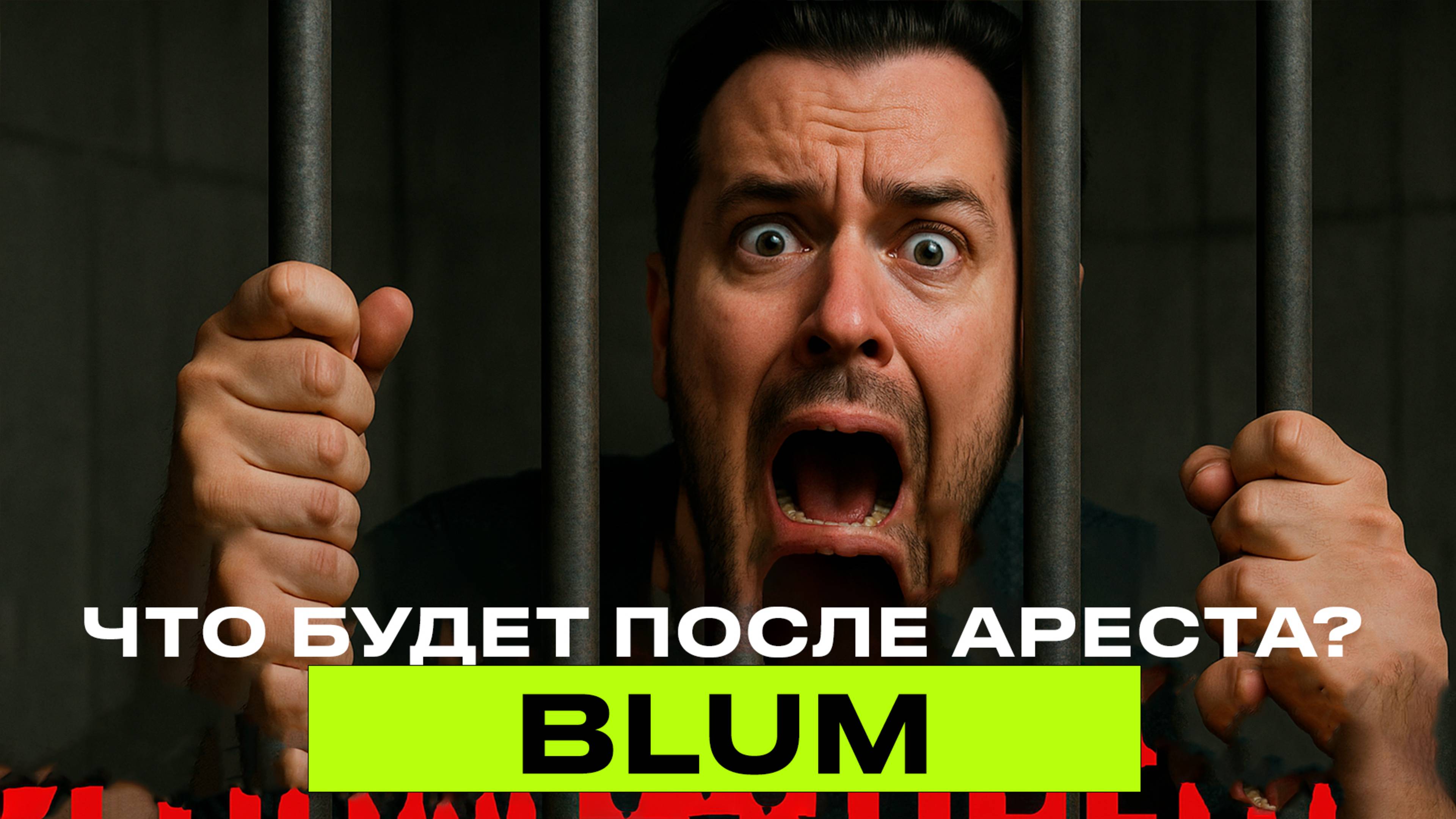 Арестован основатель Blum Владимир Смеркис - листинг Блум переносится опять??