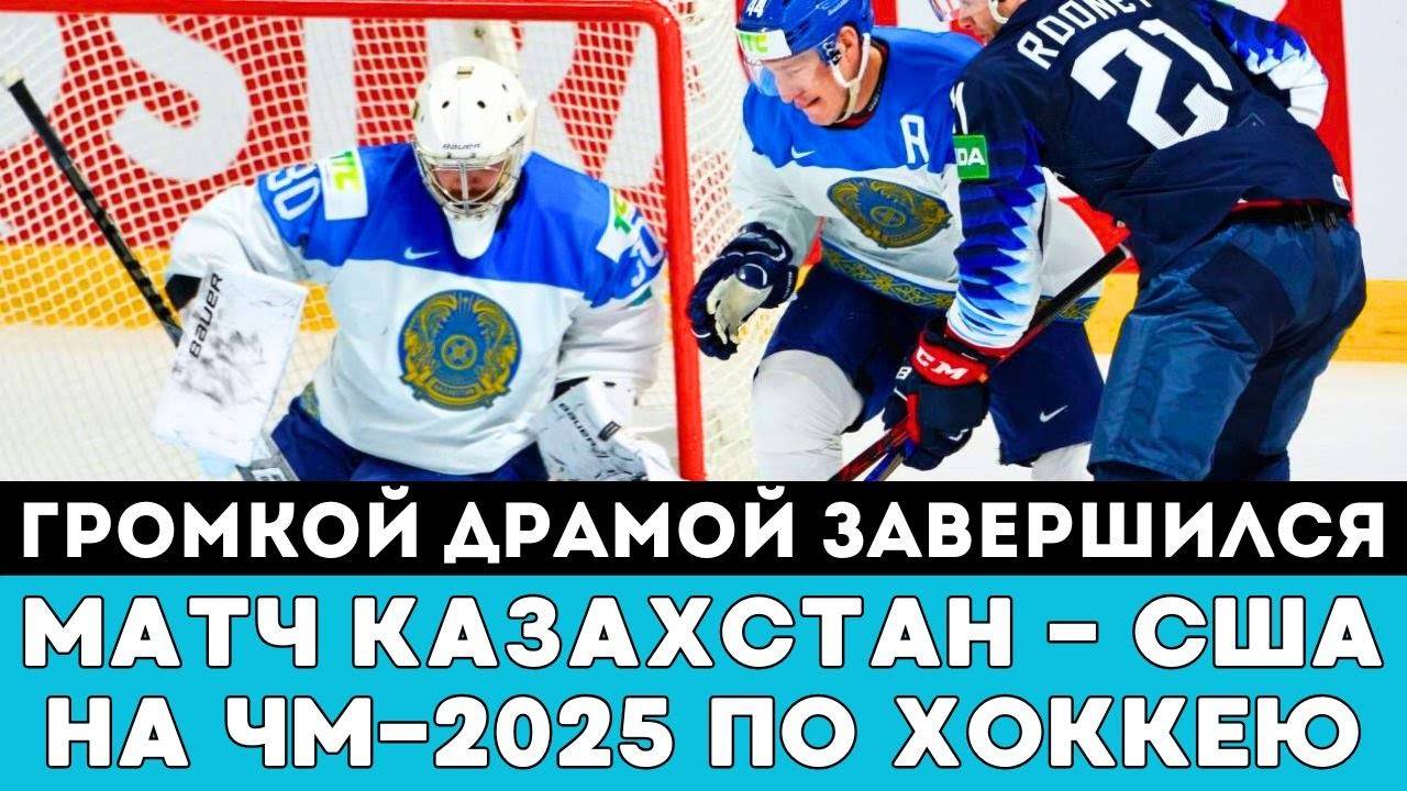 ГРОМКОЙ ДРАМОЙ завершился матч Казахстан — США на ЧМ-2025 по хоккею в Швеции и Дании