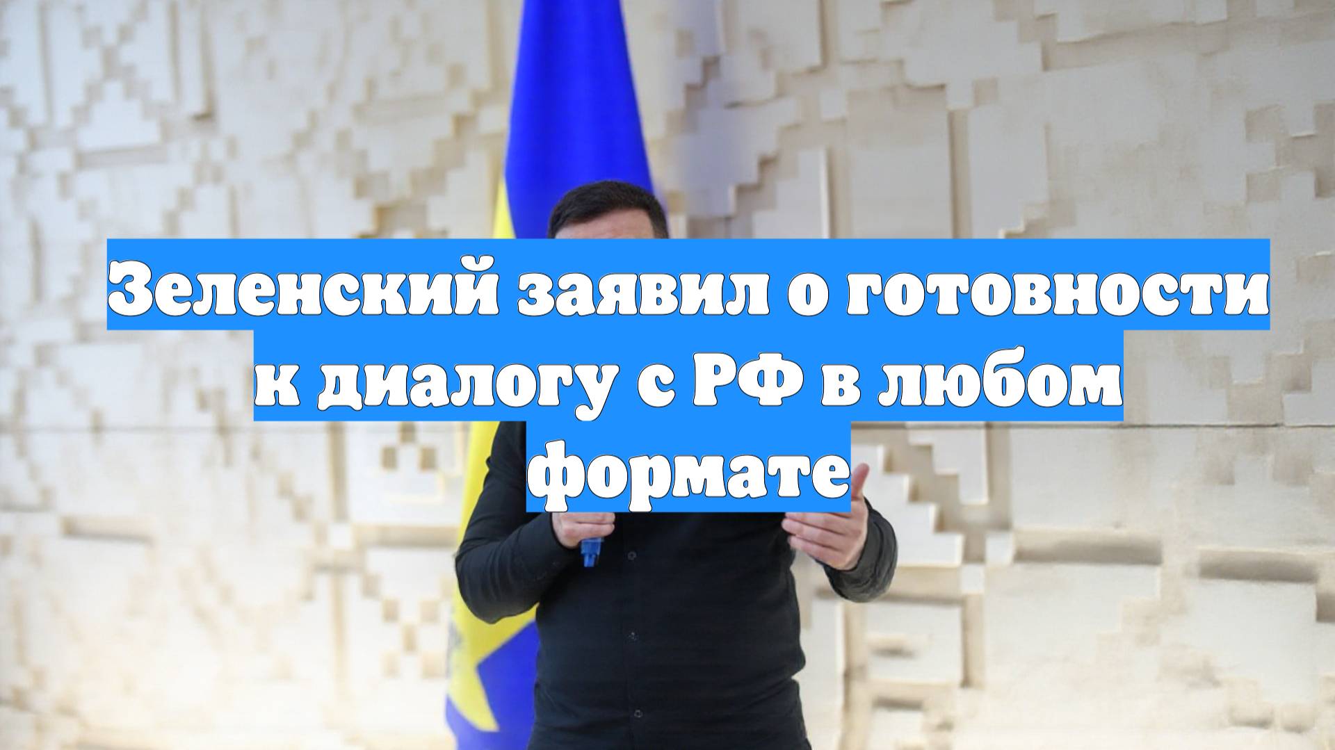 Зеленский заявил о готовности к диалогу с РФ в любом формате