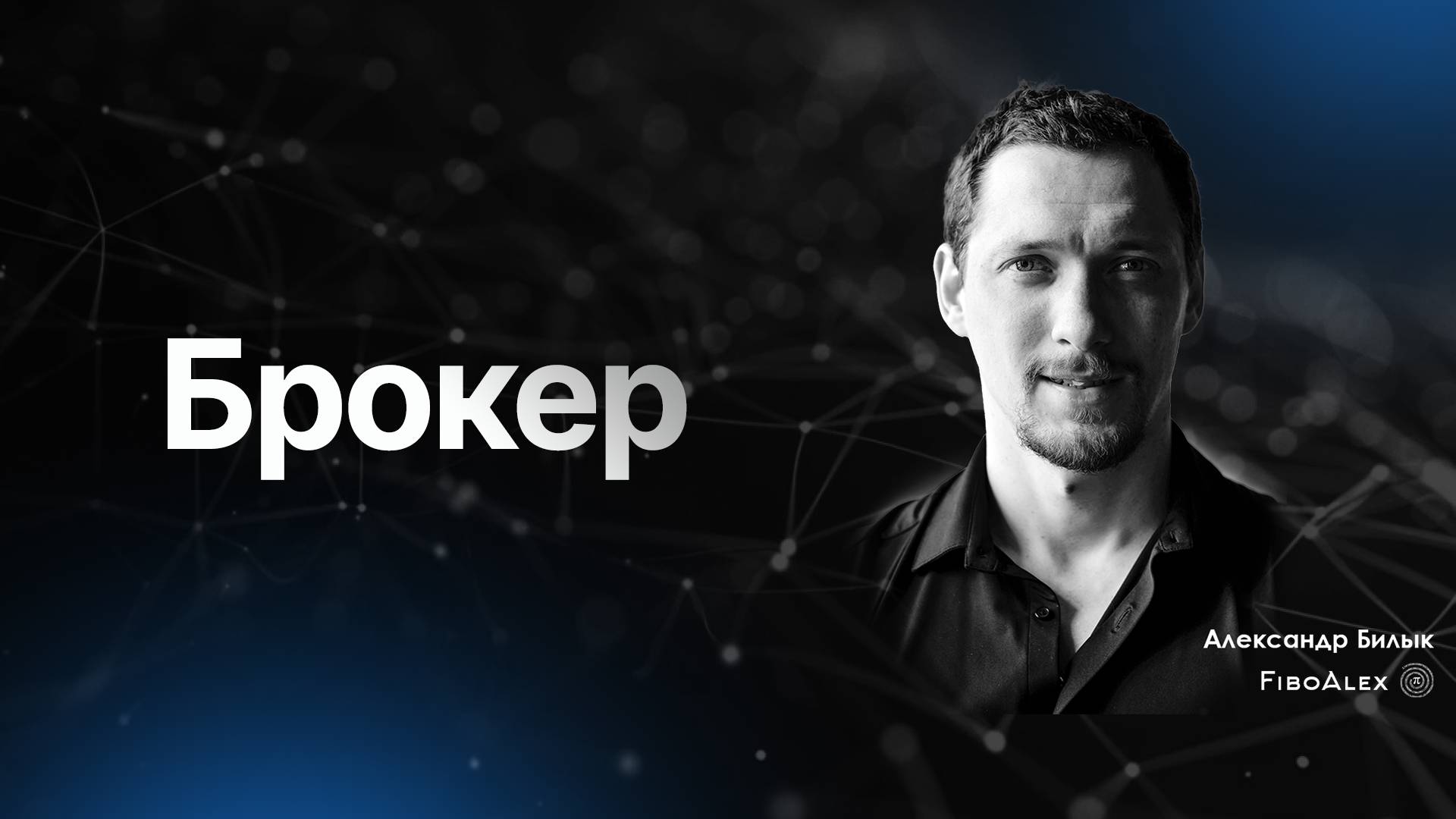 Брокер. Fibosophy trading выпуск 11
