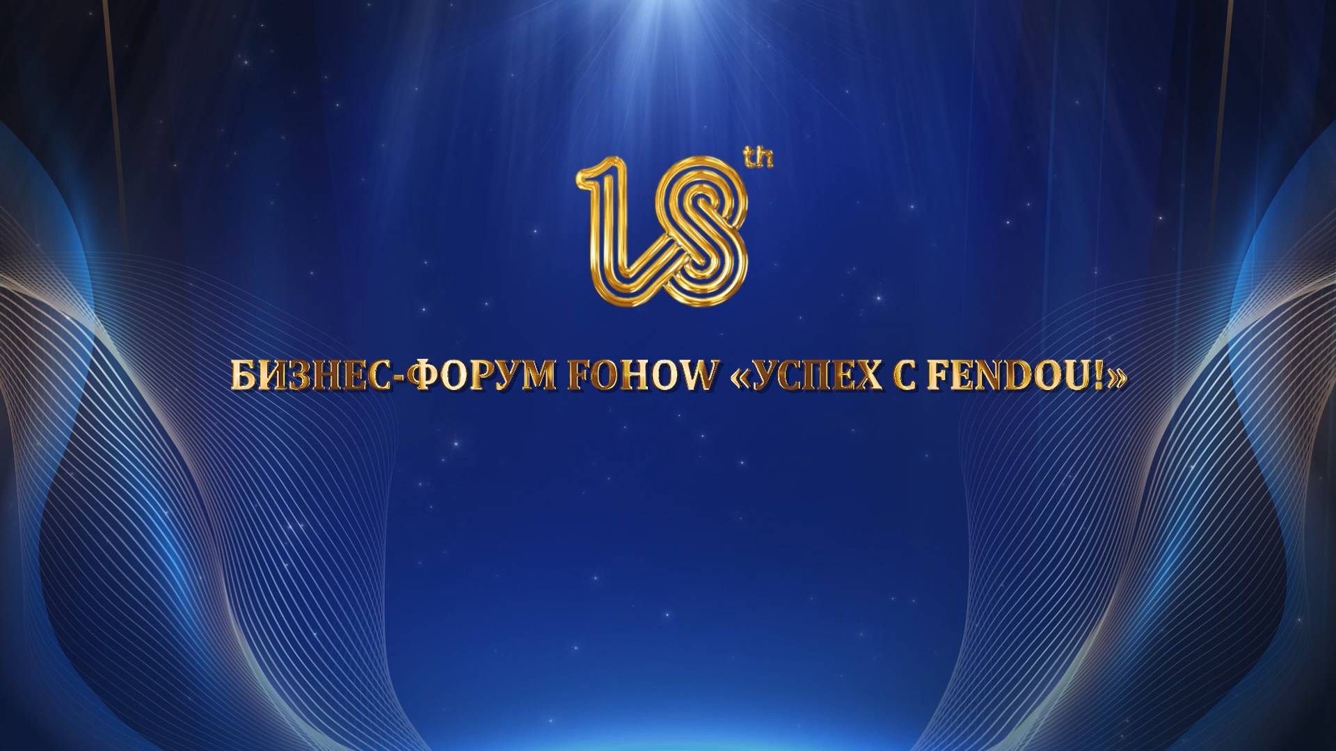 БИЗНЕС-ФОРУМ FOHOW «УСПЕХ С FENDOU!»