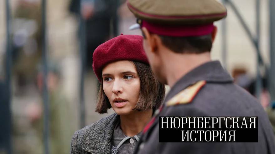 Нюрнбергская история. Трейлер (2025) Про СССР.