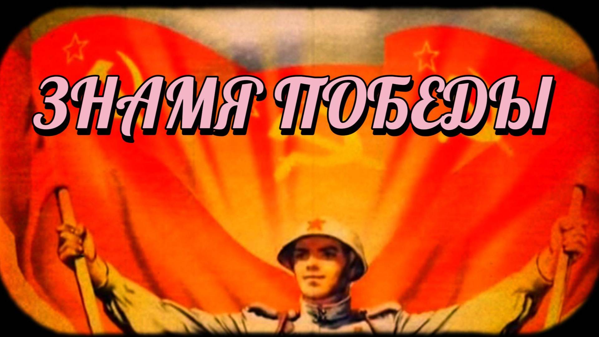 Знамя Победы. История символа Победы.