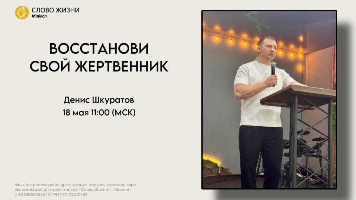 ДЕНИС ШКУРАТОВ| Воскресное богослужение | Церковь «Слово жизни» г. Майкоп