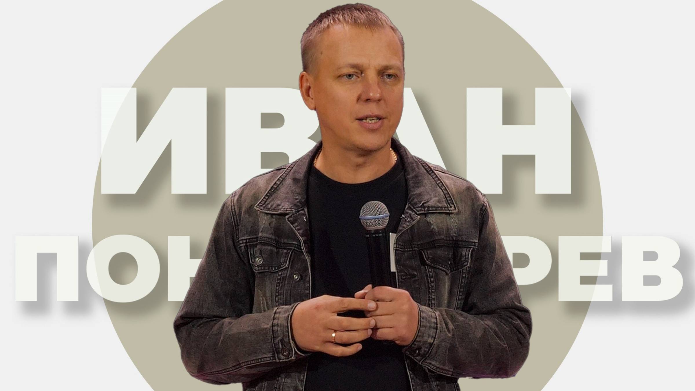 Иван Пономарев / Прямой эфир / 18.05.2025
