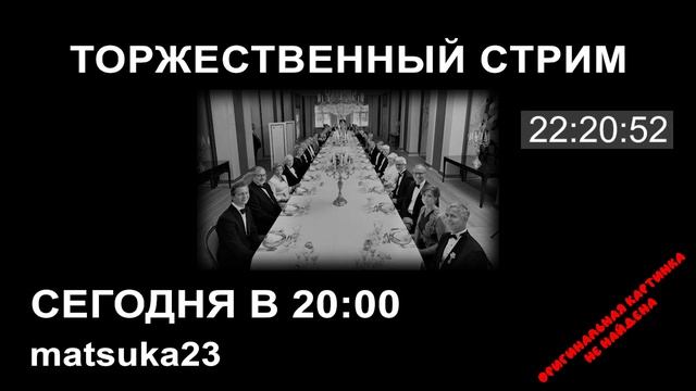 💥 Matsuka23 | ТОРЖЕСТВЕННЫЙ СТРИМ (22.11.2020) | Все длинные паузы реструктурированы!