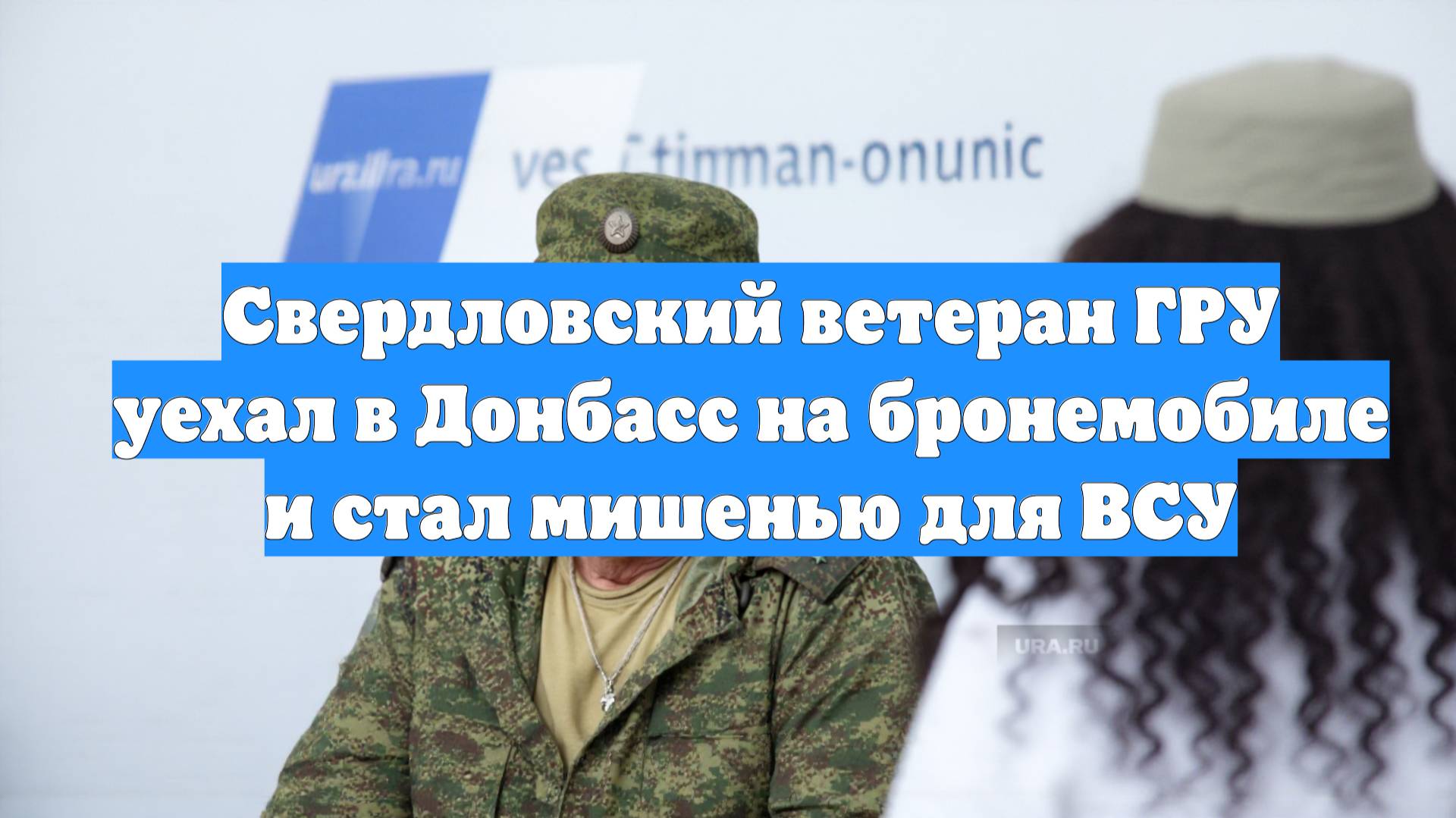 Свердловский ветеран ГРУ уехал в Донбасс на бронемобиле и стал мишенью для ВСУ