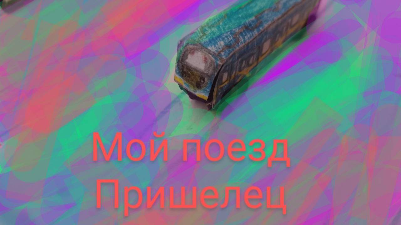 мой поезд пришелец