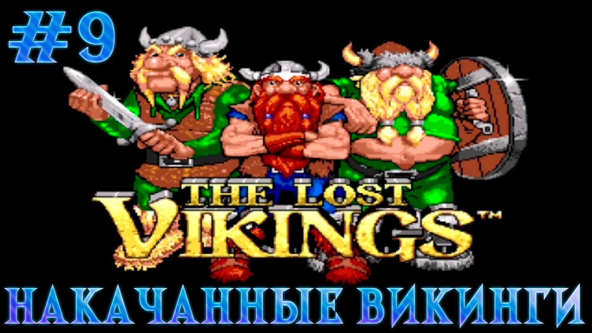 РЕТРОЛОМКА! THE LOST VIKINGS (SEGA) 1993 ► НАДУВНЫЕ ВИКИНГИ ► ПРОХОЖДЕНИЕ #9