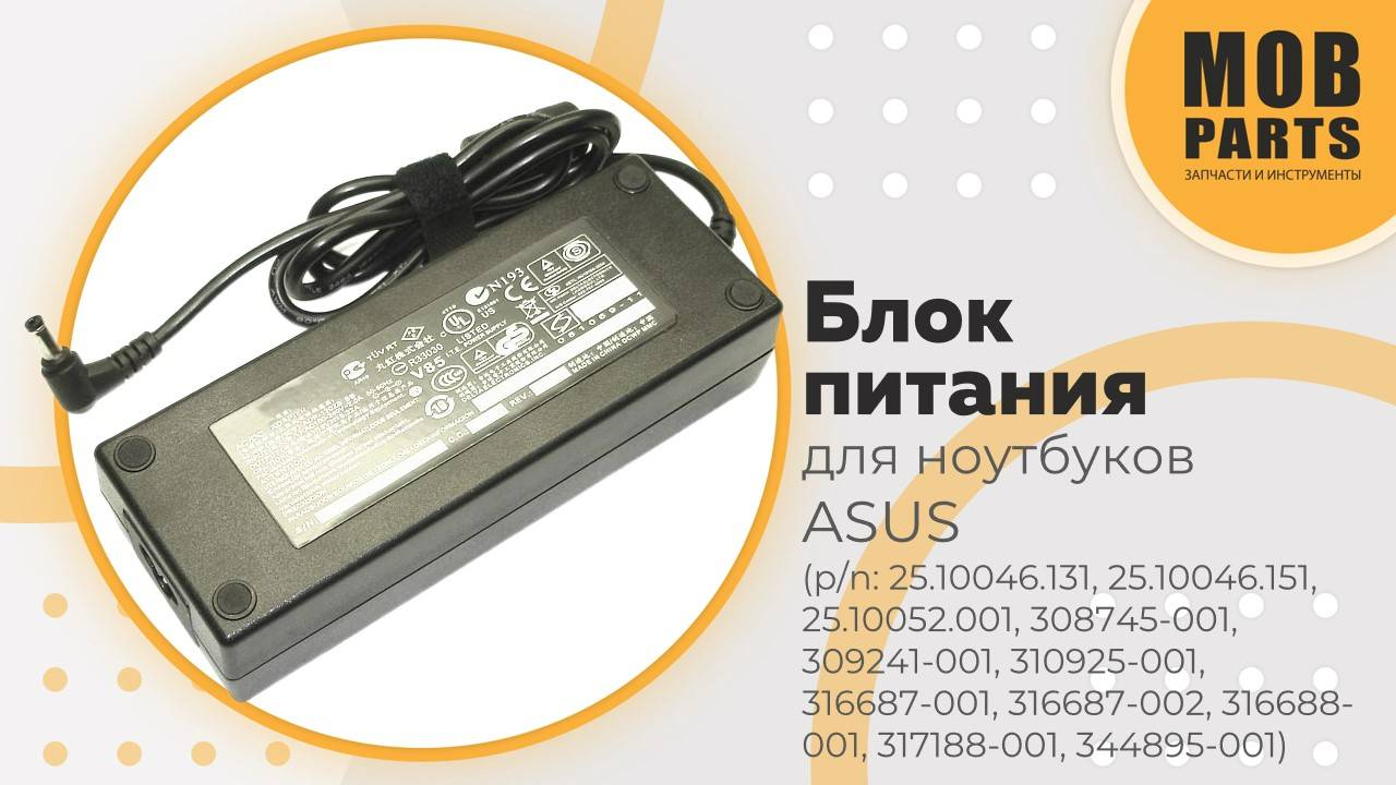 Блок питания для ноутбуков Asus (p/n: 25.10046.131, 25.10046.151, 25.10052.001, 308745-001)
