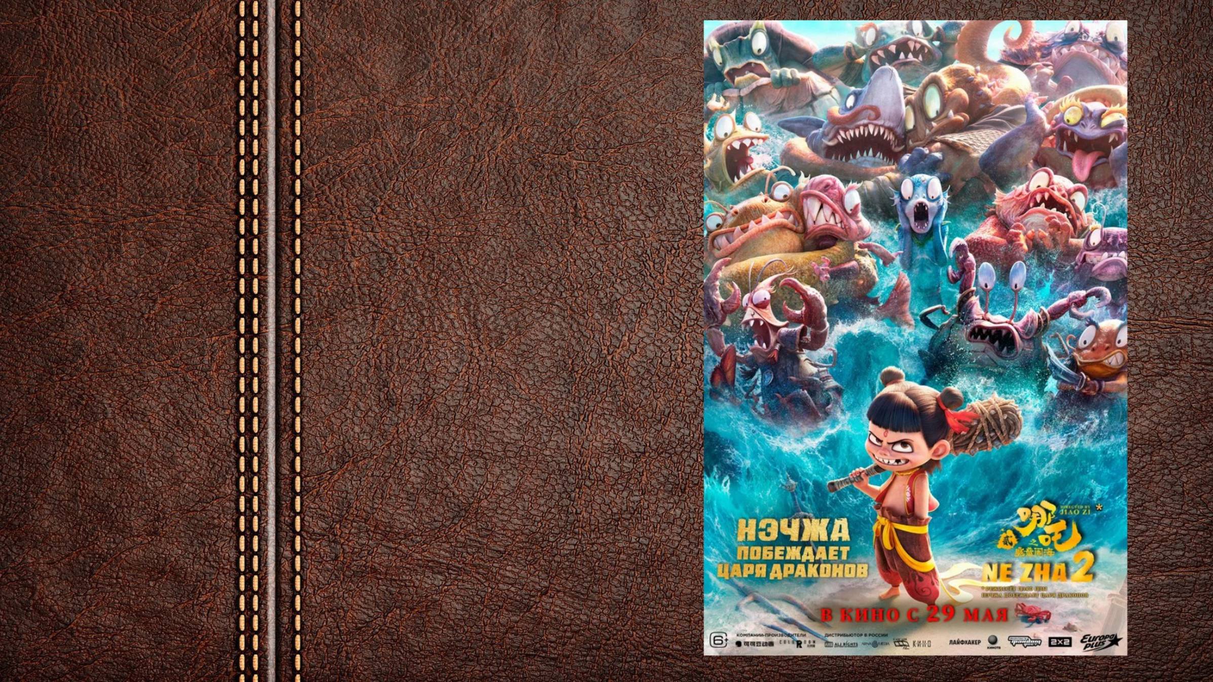 МУЛЬТФИЛЬМ "НЭЧЖА ПОБЕЖДАЕТ ЦАРЯ ДРАКОНОВ" -  ТРЕЙЛЕР (Премьера в России 29 мая 2025)
