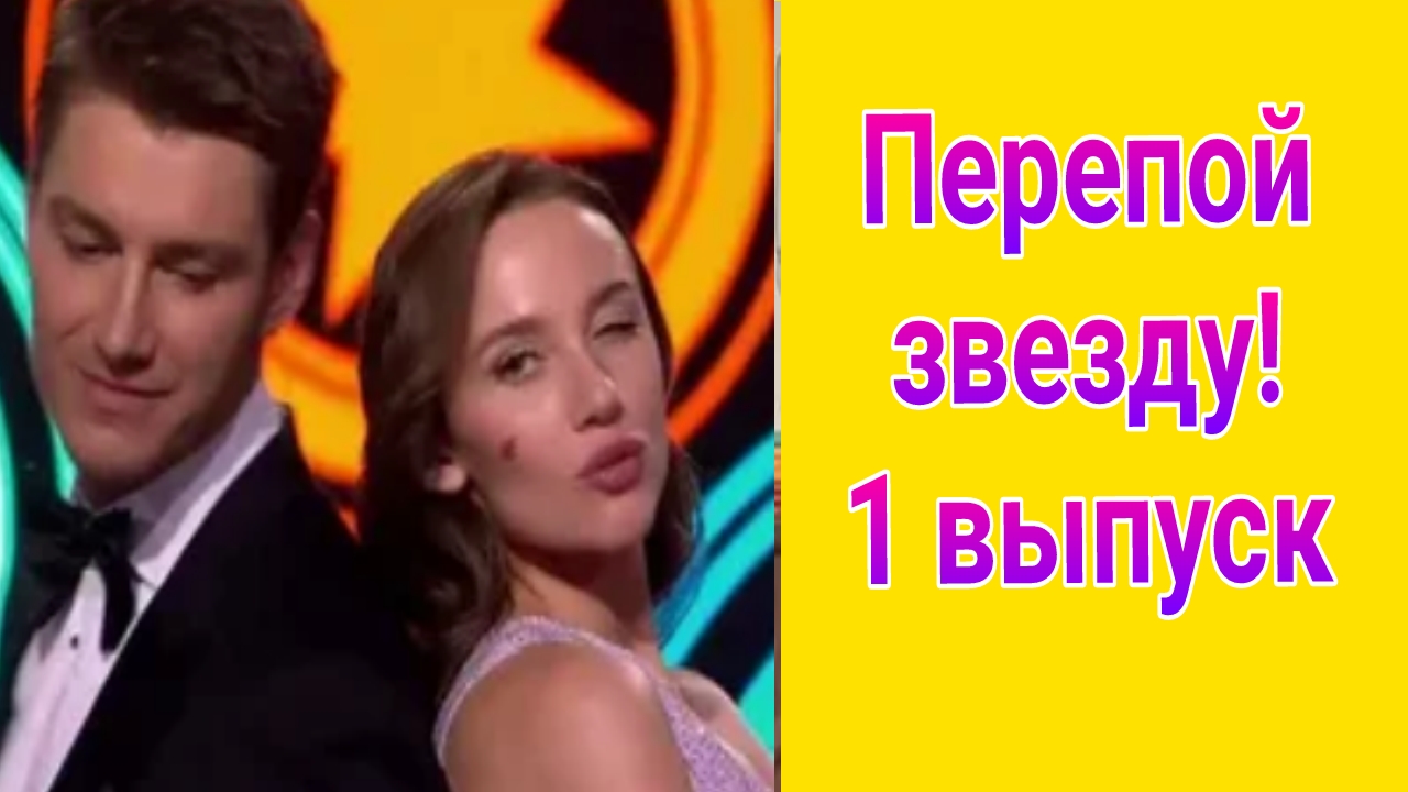Перепой звезду! 1 выпуск от 18.05.2025