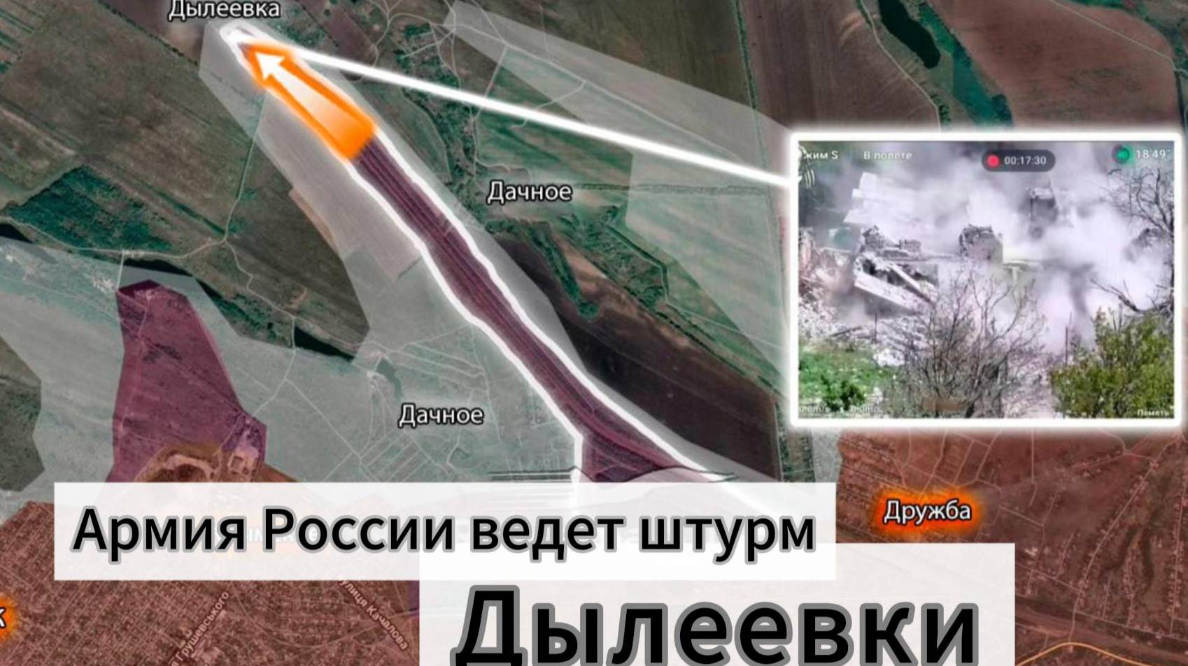 ZOV Армия России ворвалась в Дылеевку и ведёт штурм, наступая от Дзержинска к Константиновке