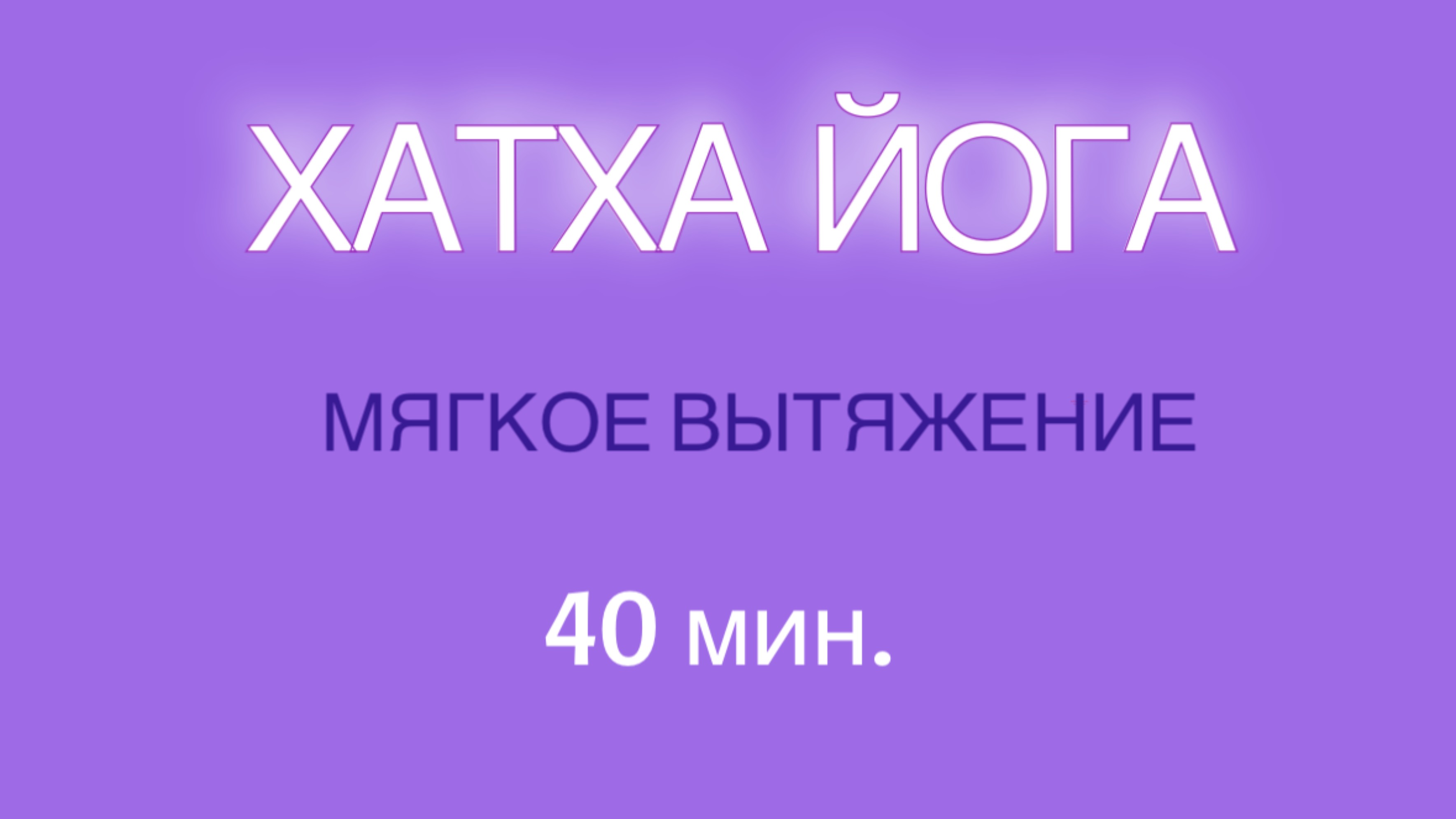 ХАТХА ЙОГА. МЯГКОЕ ВЫТЯЖЕНИЕ. 40 мин. #йога #йогадлявсех #йогаонлайн