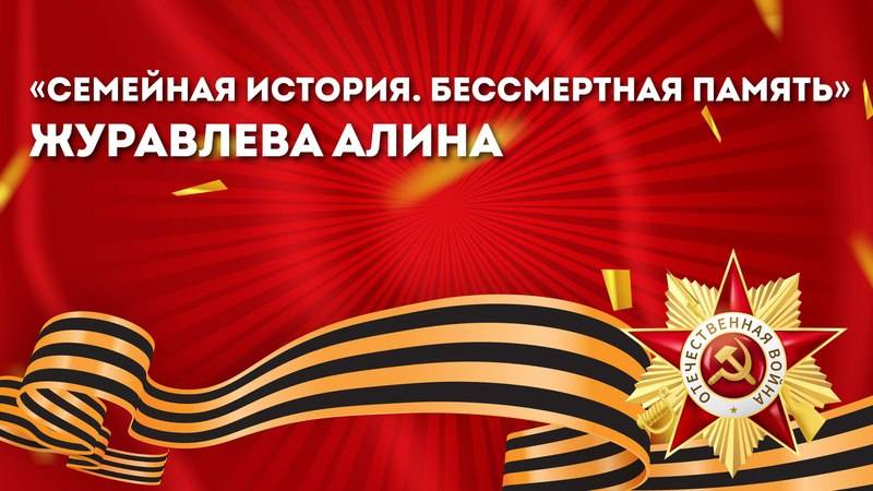 «Семейная история. Бессмертная память»