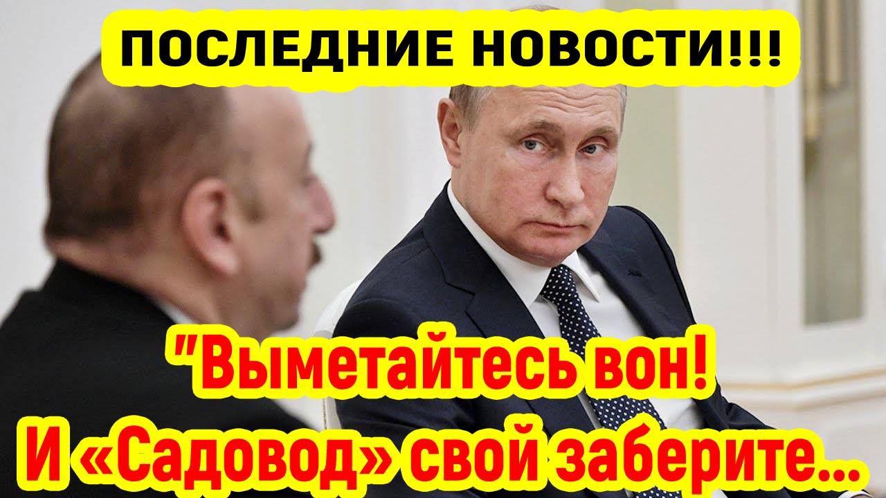 Последние Новости СВО сегодня с фронта на 18.05.2025г - АЛИЕВУ ПОСТАВИЛИ УЛЬТИМАТУМ! СРОЧНЫЕ НОВОСТИ